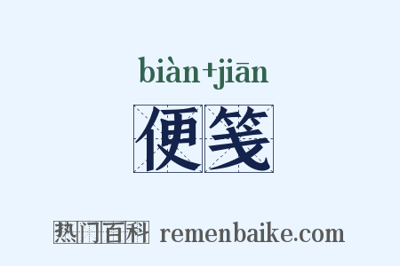 便笺是什么意思的图片